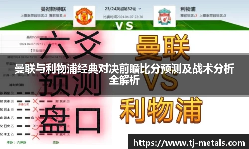 v66体育曼联与利物浦经典对决前瞻比分预测及战术分析全解析