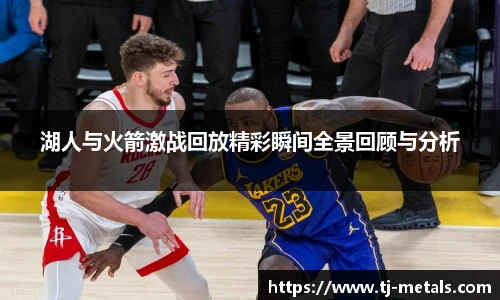 湖人与火箭激战回放精彩瞬间全景回顾与分析