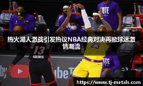 v66体育热火湖人激战引发热议NBA经典对决再掀球迷激情潮流